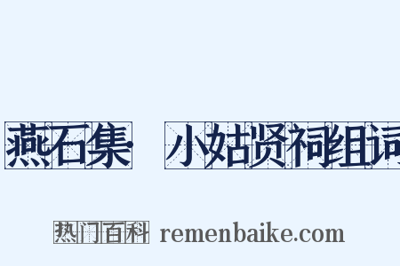 燕石集·小姑贤祠组词是什么意思的图片